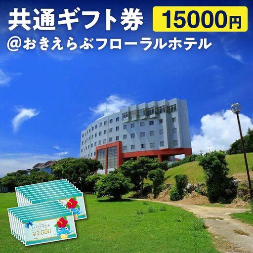 共通 ギフト券 15000円 @ おきえらぶ フローラルホテル C003-030 旅行 観光 宿泊 チケット