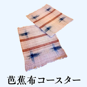 芭蕉布 コースター C011-023 工芸品 植物染織物
