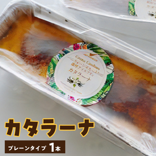 カタラーナ プレーン タイプ 約200g × 1本 C035-008 冷凍 菓子 お菓子 スイーツ プリン 焼きプリン