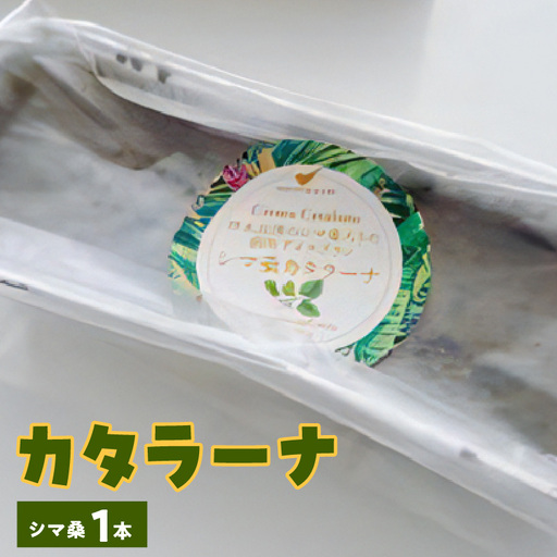 カタラーナ ( シマ桑 )  約200g × 1本 C035-010 冷凍 菓子 お菓子 スイーツ プリン 焼きプリン