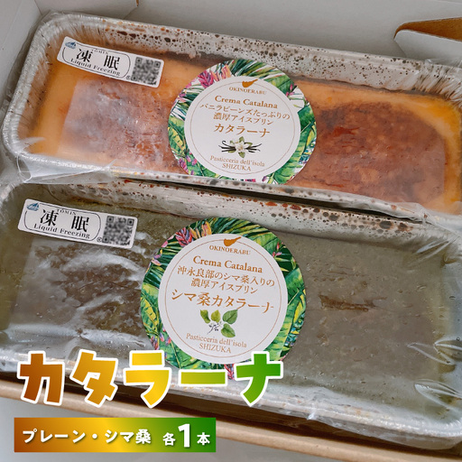 カタラーナ プレーン タイプ と シマ桑 約200g × 各1本 C035-011 冷凍 菓子 お菓子 スイーツ プリン 焼きプリン