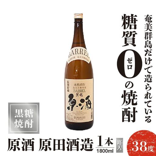 原酒 原田酒造 38度 箱入 1800ml 1本 C047-004-01 酒 アルコール 焼酎 黒糖焼酎