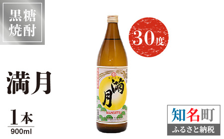 満月 30度 900ml 1本 C047-006-01 酒 アルコール 焼酎 黒糖焼酎