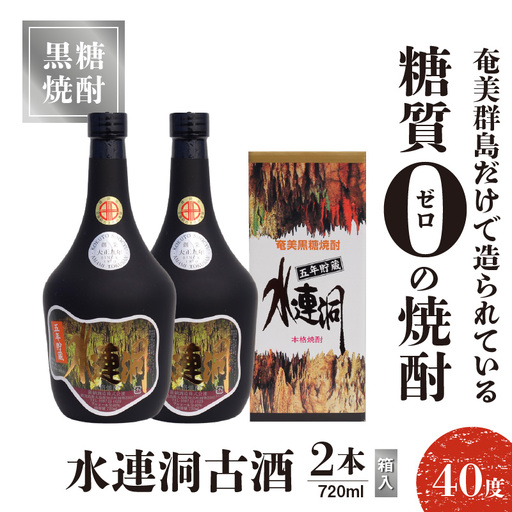 水連洞古酒 40度 720ml 2本 （ 箱入 ） C047-015-02 酒 アルコール 焼酎 黒糖焼酎