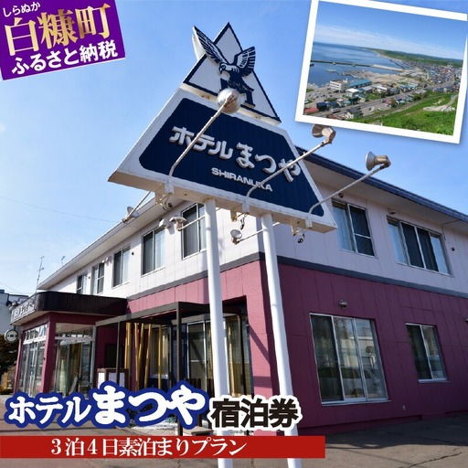 ホテルまつや宿泊券【3泊4日素泊まりプラン】_Y066-0750