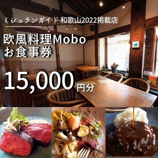 【ミシュラン2022掲載店】欧風料理 Mobo お食事券 15,000円分 / お食事券 食事券 お食事 食事 チケット フレンチ ワイン 日本酒 欧風 欧風料理 創作 レストラン 創作レストラン 創作料理 和歌山県 田辺市 和歌山 田辺【mob016】