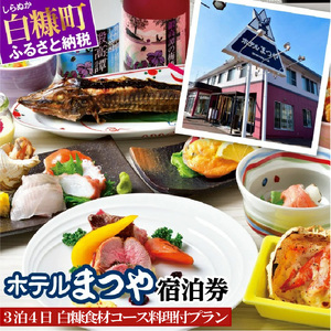 ホテルまつや宿泊券[3泊4日白糠食材コース料理付プラン]