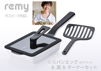 レミパンエッグ (ホワイト) & シリコーン蓋 & ターナーセット RHF-896[ 卵焼き器 フライ返し エッグロースター フライパン 蓋 レミパン キッチン 付き くっつかない 軽い 平野レミ IH 鍋 ガス キッチン用品 燕三条 新潟県 燕市 ]