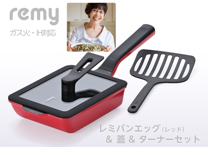 レミパンエッグ (レッド) & シリコーン蓋 & ターナーセット RHF-897[ 卵焼き器 フライ返し エッグロースター フライパン 蓋 レミパン キッチン 付き くっつかない 軽い 平野レミ IH 鍋 ガス キッチン用品 燕三条 新潟県 燕市 ]