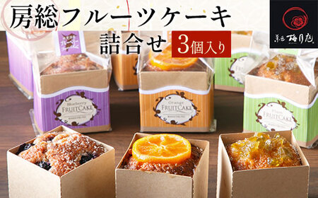 房総フルーツケーキ詰合せ 3個入り