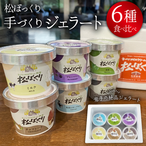 搾りたて牛乳で作る 松ぼっくり ジェラート 食べ比べ 80ml 6種 セット / 定番 人気 スイーツ デザート アイス アイスクリーム ミルク 牛乳 抹茶 チョコレート チョコ ブルーベリー ベリー ヨーグルト ごま 胡麻 ゴマ 味比べ 人気店 行列 お取り寄せ 詰め合わせ 詰合せ おすすめ
