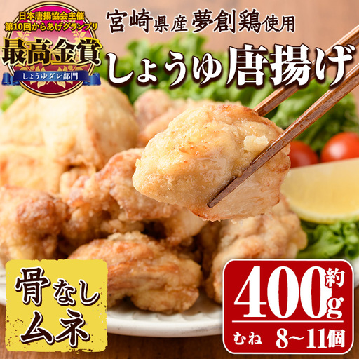 宮崎県産若鶏使用！夢創鶏唐揚げ むね肉(約400g)肉 国産 冷凍 【TS-06】【鶏笑】
