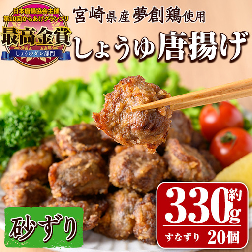 宮崎県産若鶏使用!夢創鶏唐揚げ すなずり(約330g) 鶏肉 肉 砂ずり 砂肝 すなぎも おつまみ からあげ 国産 から揚げ カラアゲ レンジ調理 レンジアップ 冷凍 便利 惣菜 宮崎県 門川町[TS-09][鶏笑]