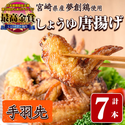 宮崎県産若鶏使用!夢創鶏唐揚げ 手羽先(計7本) 鶏肉 肉 手羽先 テバサキ からあげ 国産 から揚げ カラアゲ 冷凍 レンジアップ レンジ調理 便利 惣菜 宮崎県 門川町[TS-12][鶏笑]