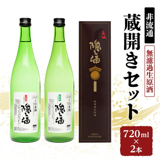 日本酒 蔵開き 隠し酒 720ml 希少 日本酒
