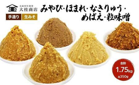 (S)味噌 無添加 信州味噌 こだわり セット いろいろな味を楽しみたい方へ 大吟醸みそ 含む 350g × 5種 みそ 詰め合わせ ミソ 米みそ 信州 調味料 国産原料 信州みそ 長野県 長野 上田市 上田 株式会社大桂商店