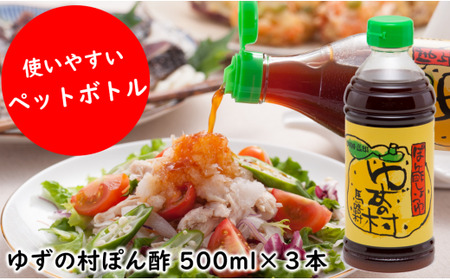 [ポン酢]ぽん酢しょうゆゆずの村(PET)500ml×3 調味料