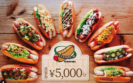 【飲食チケット1000円×5枚】ホットドッグ専門店CLOUD9で何名でもご利用いただけるお食事券 ソーセージ 肉 H180-008