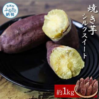 焼き芋シルクスイート 約1kg 約1キロ 3パック サツマイモ さつもいも やきいも 焼き芋 やき芋 焼きいも おやつ お菓子 和菓子 和スイーツ デザート 甘い 美味しい おいしい 国産