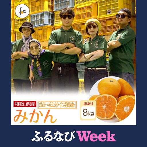 【ふるなびWEEK対象】訳あり 森本農園の手選別 みかん 8kg 和歌山県産 2S~2Lサイズ混合 ［北海道・沖縄・離島配送不可］［2026年11月上旬から順次発送］［RN10］