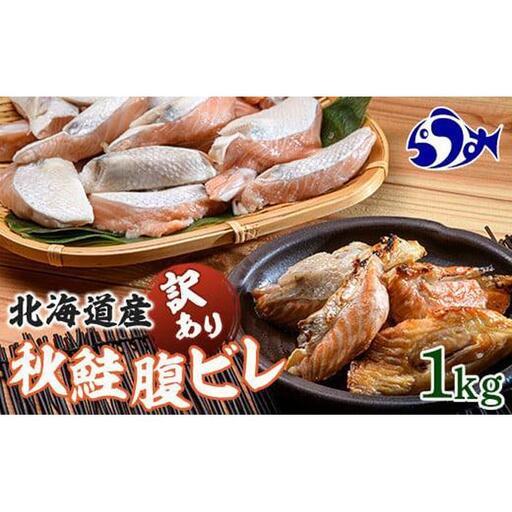 訳あり 秋鮭 腹ビレ(ハラス) 1kg 魚介類 鮭 脂乗り おかず おつまみ 国産 知床 羅臼 北海道