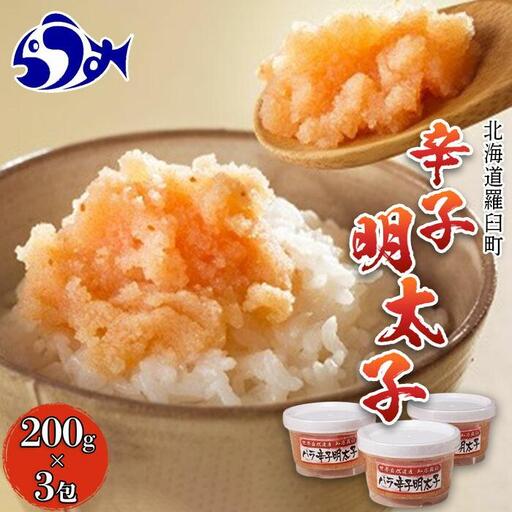 羅臼産 バラ辛子明太子 200gX３包 辛子明太子 小分け 便利 パウチ 知床 北海道