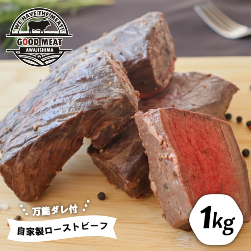 自家製 ローストビーフ(万能タレ付き)1kg ローストビーフ