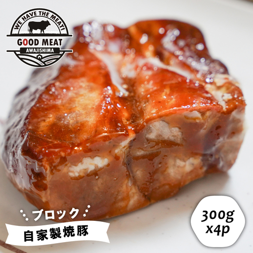 自家製 焼豚 (ブロック)1.2kg(300g×4P)焼豚