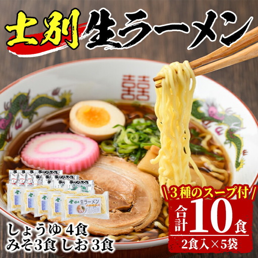 【A7062】北海道のソウルフードをサムライ士別から！士別生ラーメン (10食) 拉麺 麺 小麦麺 生麺 スープ 醤油 味噌 塩 冷凍【日の出食品】