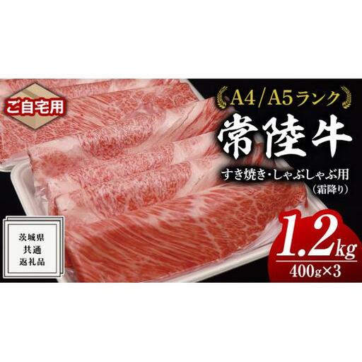 【 常陸牛 】 ご自宅用 すき焼き しゃぶしゃぶ 用 ( 霜降 ) 1.2kg 肩 ･ 肩ロース ･ ロース ( 茨城県共通返礼品 )