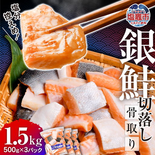 銀鮭 骨取り 1.5kg 鮭