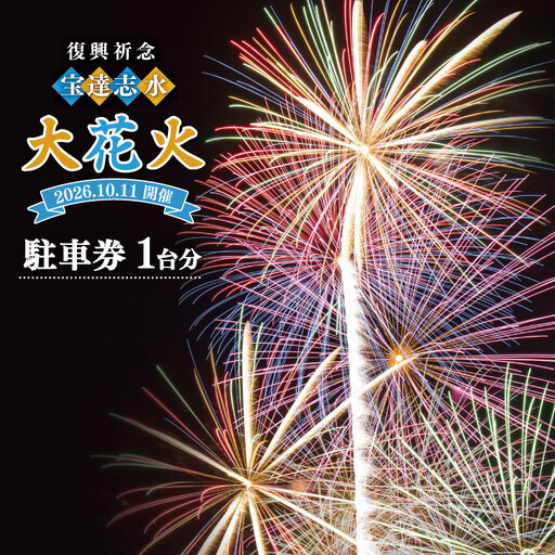 【復興祈念・宝達志水大花火】 駐車券 1台分《2026年10月11日開催》
