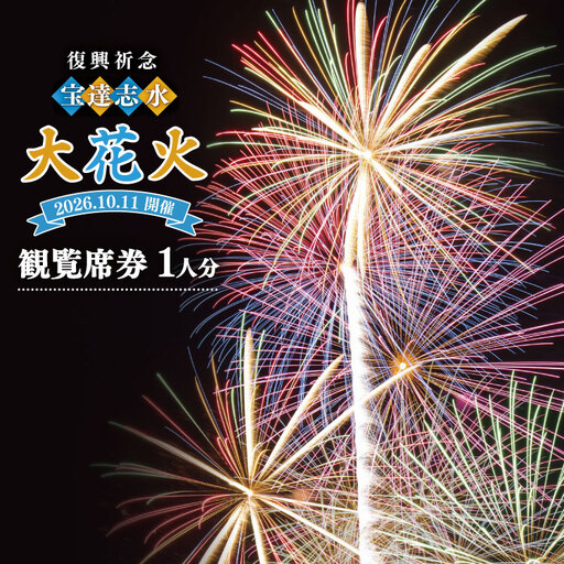 [復興祈念・宝達志水大花火]観覧席1人分[2026年10月11日開催]