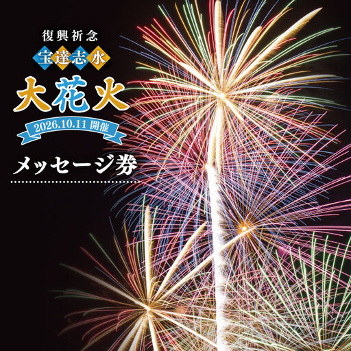 [復興祈念・宝達志水大花火]メッセージ券 (30字程度)[2026年10月11日開催]