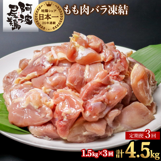 [阿波尾鶏バラ凍結定期便 3か月連続]阿波尾鶏 もも肉 切り身 バラ凍結 1.5kg×3回 計4.5kg 地鶏 鶏肉 鶏もも 小分け 冷凍 徳島