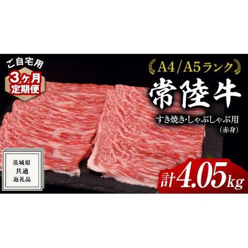 【 3ヶ月 定期便 】『 常陸牛 』 ご自宅用 すき焼き しゃぶしゃぶ用 ( 赤身 ) 1.35kg モモ ・ ウデ ( 茨城県共通返礼品 )