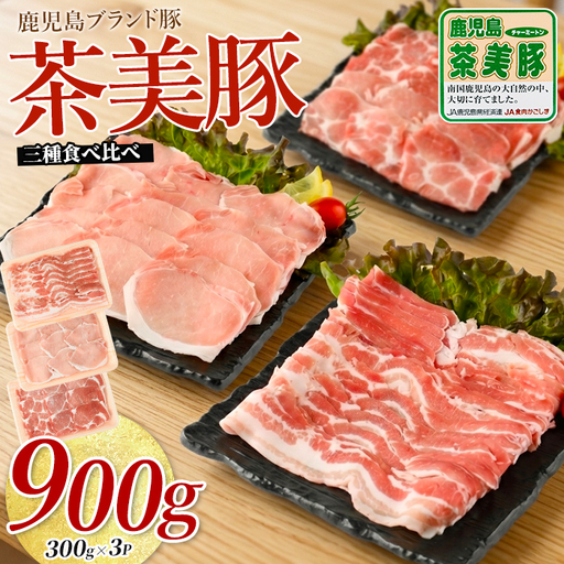鹿児島茶美豚スライスセット900g JAいぶすき IB045-004 C-701 国産 豚肉
