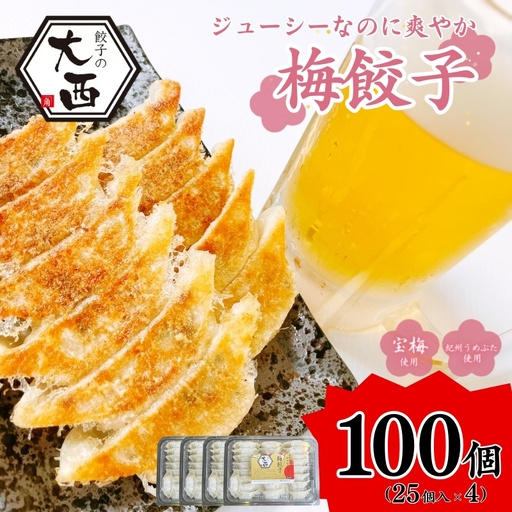 大西の梅餃子セット 計100個 (25個入り×4パック) / 和歌山県 田辺市 ぎょうざ ギョウザ ギョーザ 手作り 紀州南高梅 南高梅 宝梅使用 紀州うめぶた にんにく不使用 無添加 冷凍【gyz013】