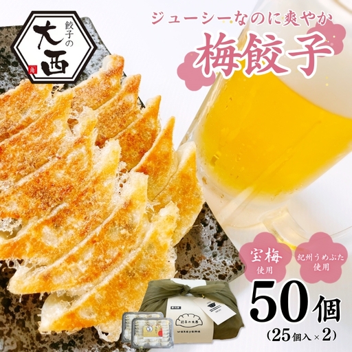 大西の梅餃子セットギフトBOX　計50個（25個入り×2パック） / 和歌山県 田辺市 ぎょうざ ギョウザ ギョーザ 手作り 紀州南高梅 南高梅 宝梅使用 紀州うめぶた にんにく不使用 無添加 冷凍【gyz015】