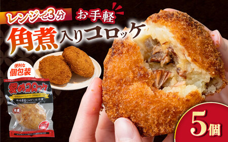 愛のコロッケ(角煮入り)5個 / コロッケ ころっけ おかず 惣菜 時短 冷凍 角煮 かくに コロッケ レンジ コロッケ 冷凍 / 大村市 / 株式会社ナガスイ [ACYQ027]