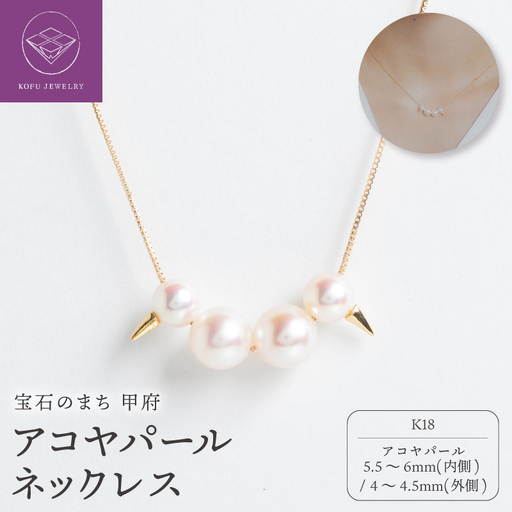 【甲府ジュエリー】K18　アコヤパール　ネックレス（73305284）