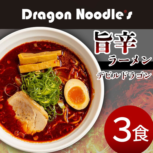 ラーメン デビルドラゴン ラーメン 3食セット