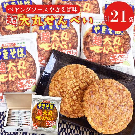 BD007-2 ペヤングソースやきそば味超大丸せんべい21枚セット