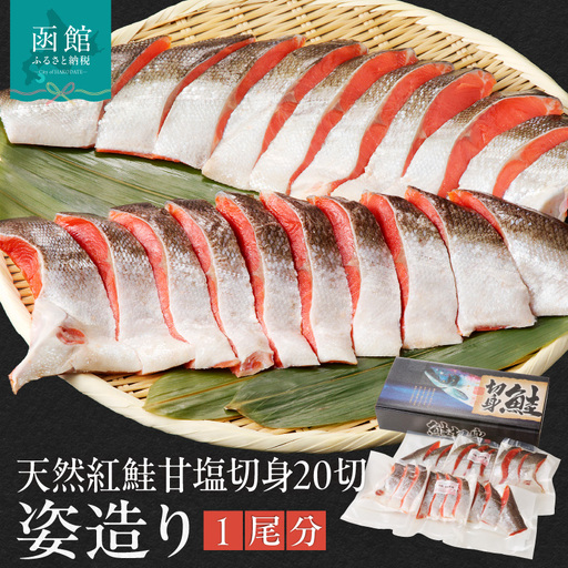 天然紅鮭甘塩切身 20切(姿造り1尾分)_HD139-002