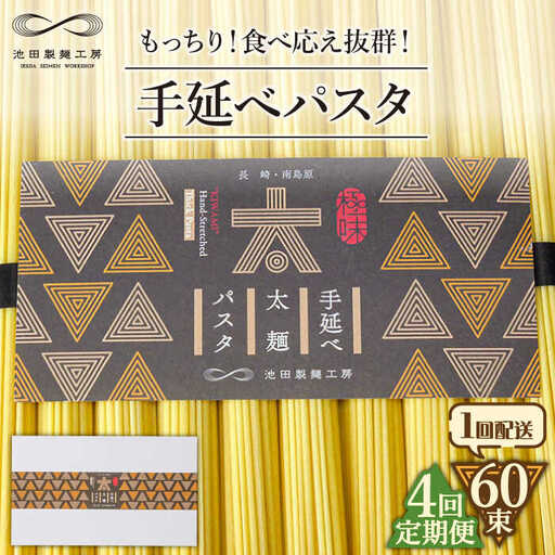 【4回定期便】手延べ太麺パスタ 3kg  (50g×60束) / パスタ ぱすた スパゲッティ 麺 乾麺 / 南島原市 / 池田製麺工房 [SDA075]
