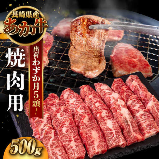 長崎和牛 あか牛 焼肉用 500g 対馬 牛 和牛 焼肉 冷凍配送 あか牛 赤身肉 赤身 ローストビーフ 牛肉 和牛 肉ギフト ギフト 肉料理 年末年始 パーティー クリスマス ディナー おつまみ BBQ バーベキュー 豪華 贅沢 家族 [WCR005]