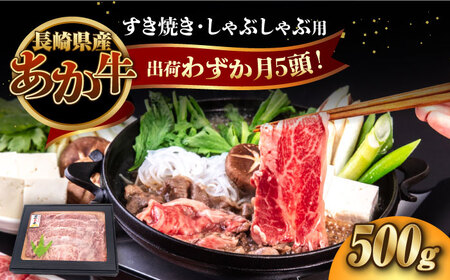 長崎和牛 あか牛 500g（すき焼き・しゃぶしゃぶ用）対馬 牛 和牛 すき焼 しゃぶしゃぶ あか牛 赤身肉 赤身 鍋 年末年始 ロース うす切り 薄切り スライス 贈答用 プレゼント ギフト 肩ロース  [WCR007]