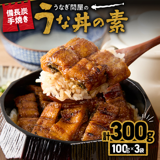2421 うなぎ問屋の備長炭手焼き うな丼の素300g KN029-004-01 魚 冷凍 鰻