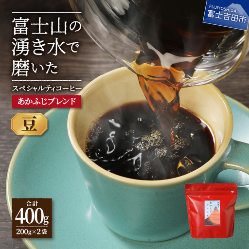 あかふじブレンド 2個セット(豆) コーヒー セット 珈琲 コーヒー豆 スペシャルティ 珈琲 豆