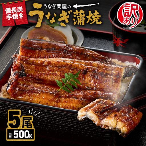 【 土用の丑の日特集 】 2424 【 期間限定 】 訳あり 備長炭手焼き うなぎ蒲焼 5尾 500g KN029-002-01 魚 冷凍 鰻 訳アリ
